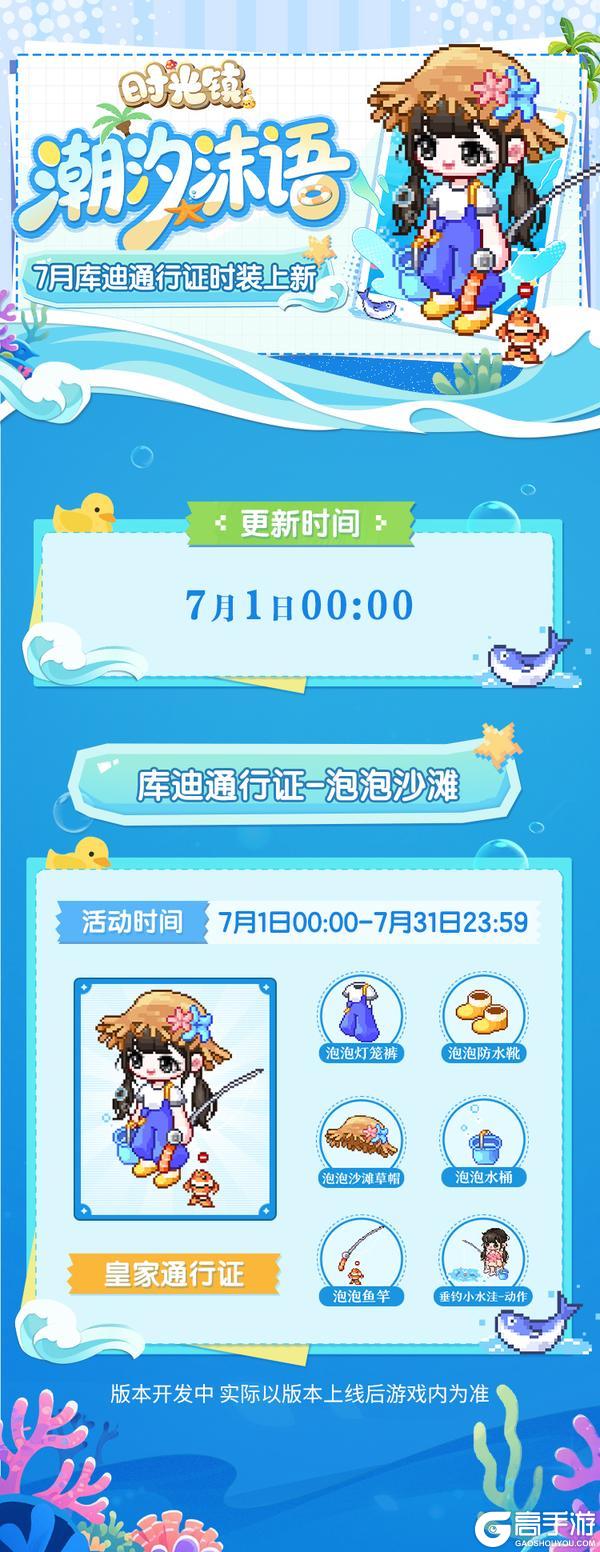 《时光镇》7月库迪通行证时装更新