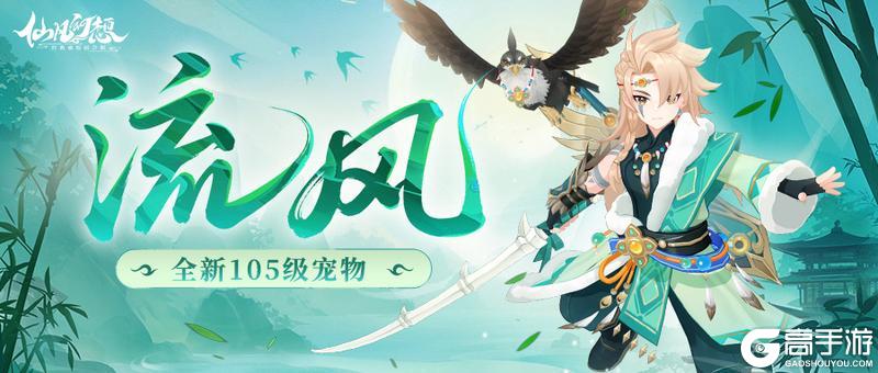 【福利码】物理点杀，飞鹰换命！105级新宠物「流风」登场！【原文有视频】
