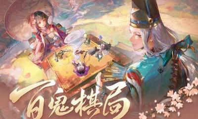 《阴阳师》「百鬼棋局·剧毒之灾」6月25日上线！更多卡池、羁绊、符咒调整在此奉上！