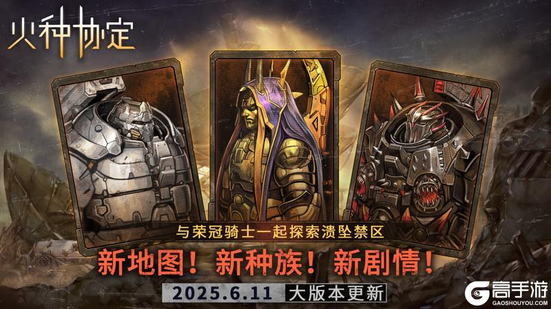火种协定6月大版本更新预告