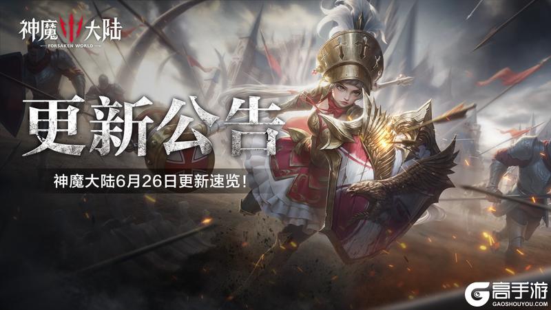 更新公告丨6月26日《神魔大陆》维护内容一览