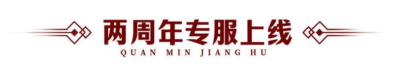 《全民江湖》二周年庆典盛大开启！