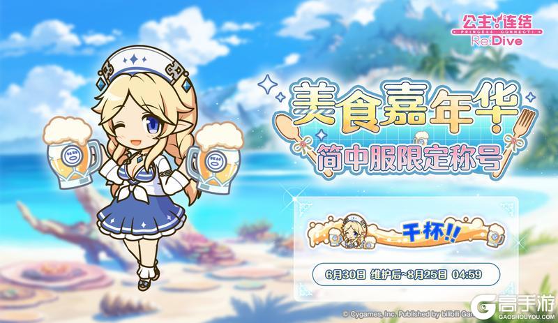 《公主连结》全新常驻活动「美食嘉年华」开展预告