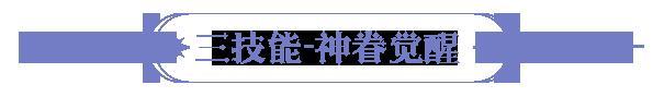 《永夜降临：复苏》联动爆料 | 圣采儿角色技能首曝