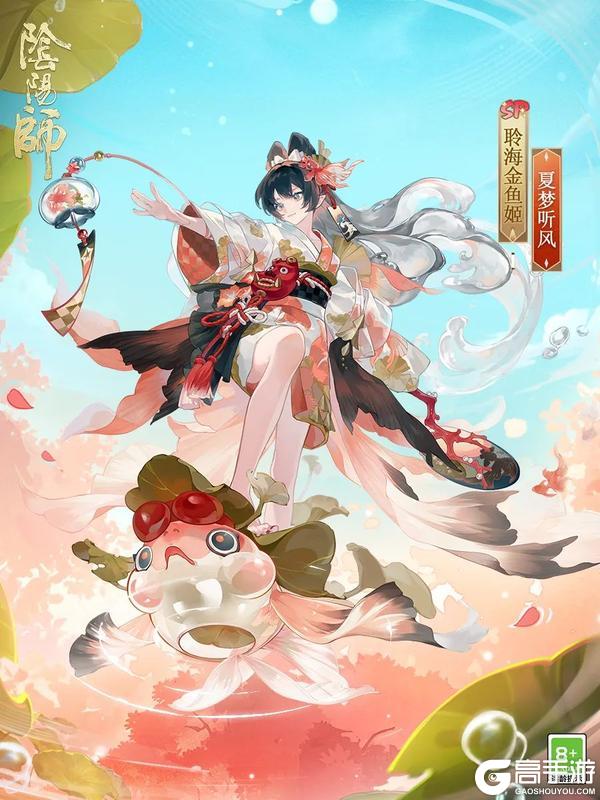 《阴阳师》聆海金鱼姬新皮肤「夏梦听风」即将上线!「决胜巅峰」斗技赛第3赛季将启!