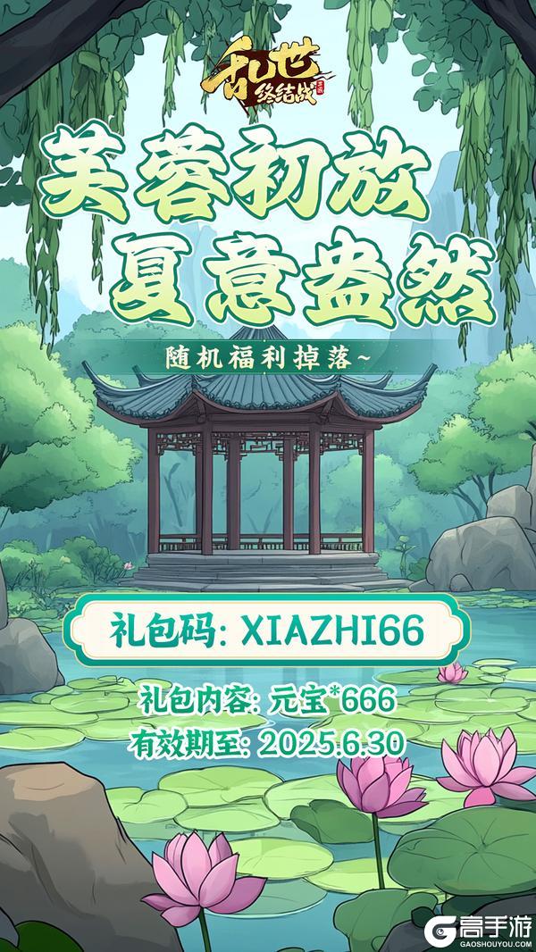 《乱世终结战》夏至福利掉落