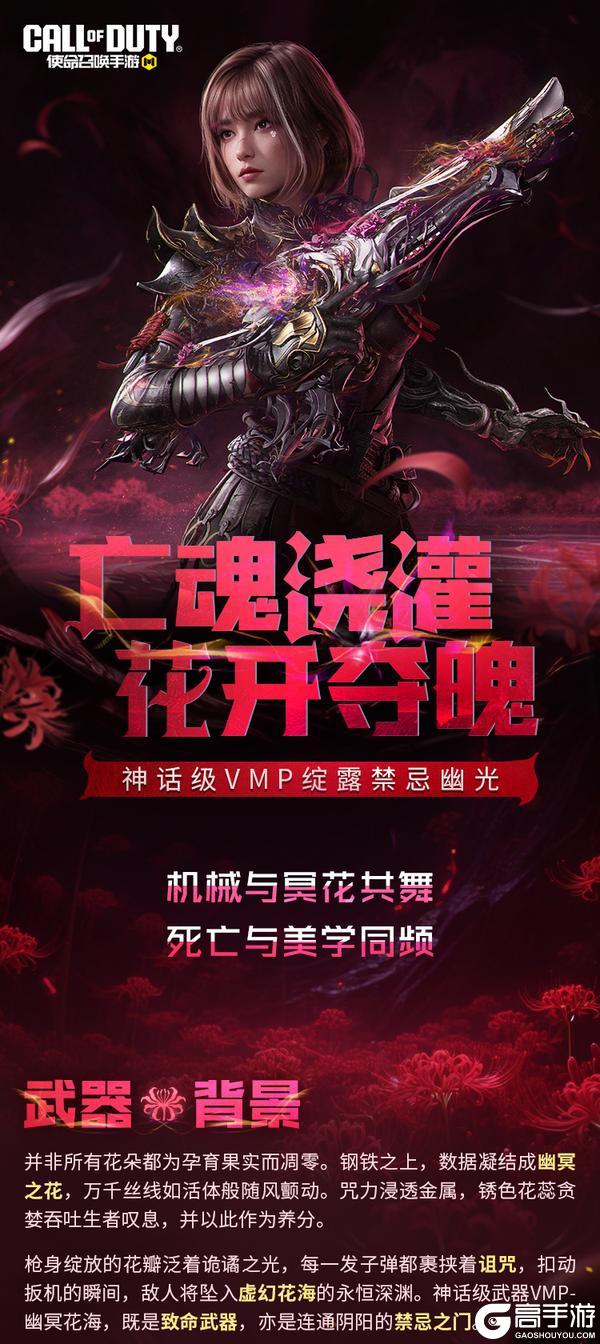 亡魂浇灌，花开夺魄！神话级VMP绽露禁忌幽光