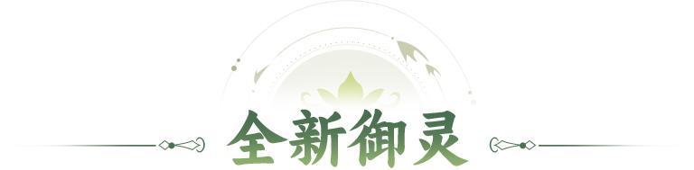 活动预告 |西海龙族的荣耀，由我来守护！「御灵争鸣」限时开启！