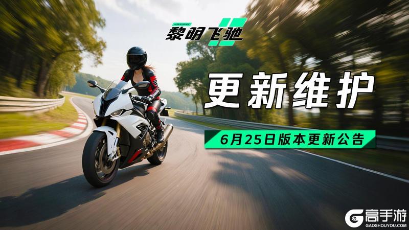 【更新公告】6月25日版本更新公告