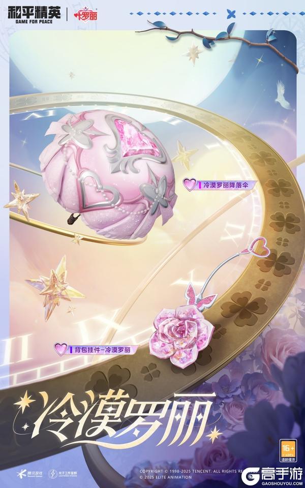 奇幻仙境制胜魔法！《和平精英》携手《精灵梦叶罗丽》闪耀海岛
