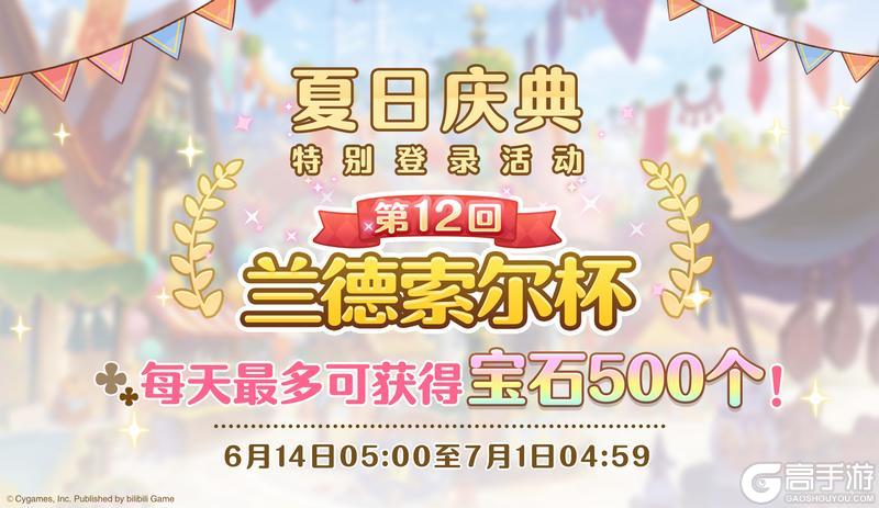 《公主连结》夏日庆典兰德索尔杯特别登录奖励活动开展预告