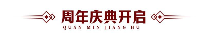 《全民江湖》二周年庆典盛大开启！