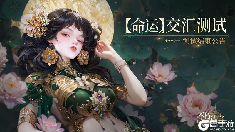 《不朽箴言》测试结束公告