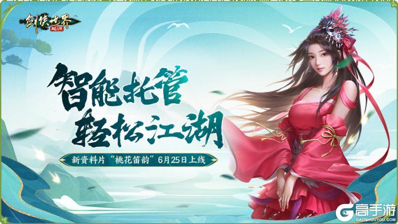 《剑侠世界：起源》新资料片今日上线