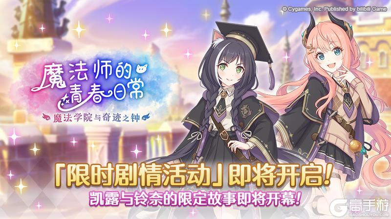 《公主连结》剧情活动「魔法师的青春日常 魔法学院与奇迹之钟」开展预告