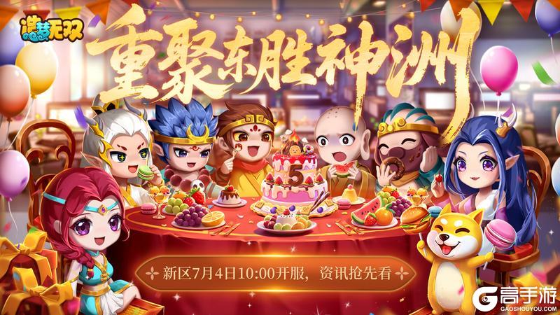 【新区】26区「东胜神洲」7月4日10:00开服，新区福利抢先看！