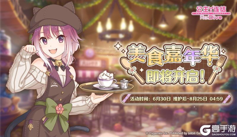 《公主连结》全新常驻活动「美食嘉年华」开展预告