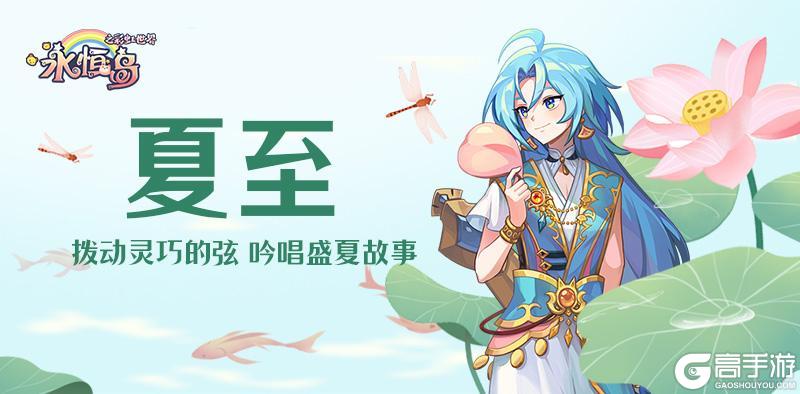 《永恒岛》夏至丨拨动灵巧的弦，吟唱盛夏故事（内含独家福利）