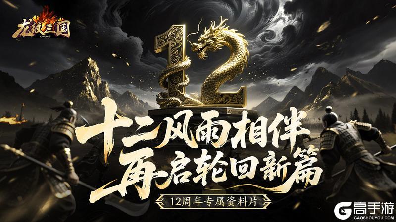周年庆典|《龙纹三国》十二周年庆今日启程！