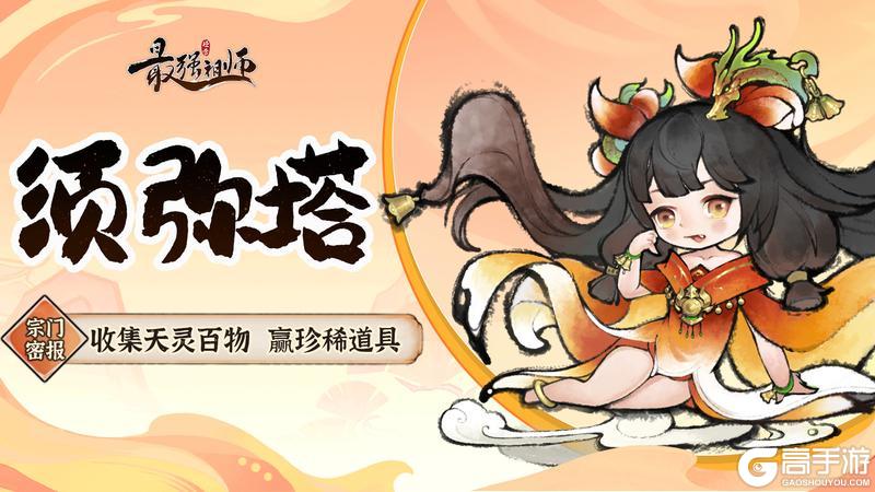 宗门密报|须弥塔开启，激活图鉴赢珍稀道具！