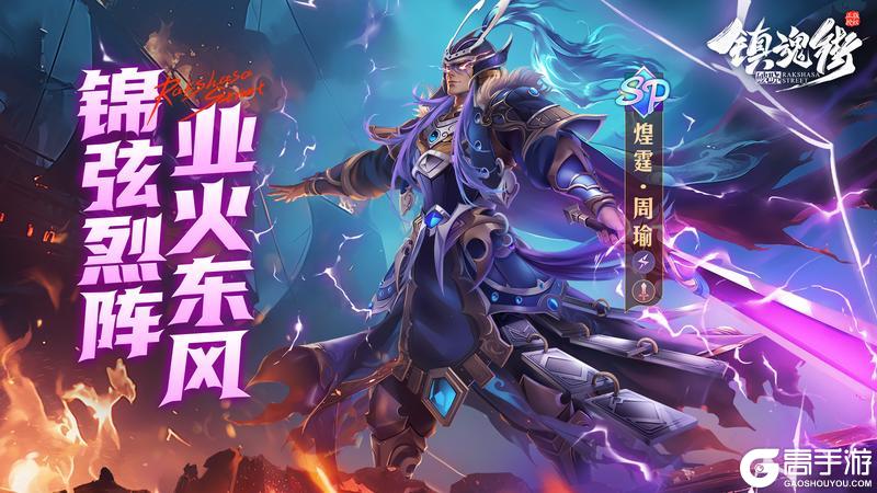 锦弦烈阵，业火东风！SP战魂「煌霆·周瑜」震撼来袭！
