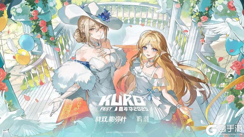 「KUROFEST」库洛游戏狂欢嘉年华官宣启程！