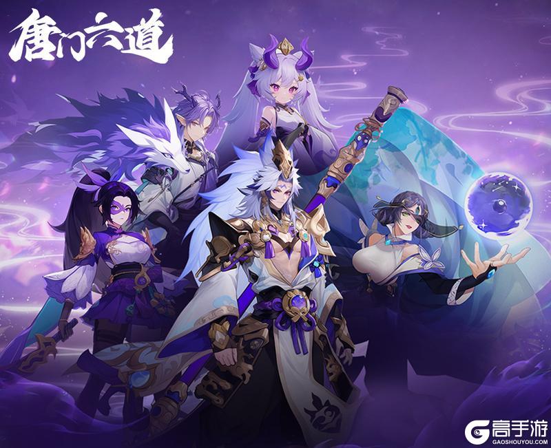 《唐门六道》六月五日十时首发开启!