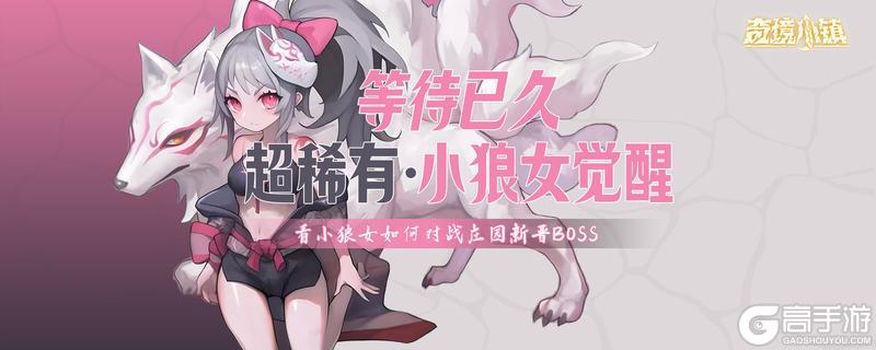 【更新预告】1.6.4：超稀有·小狼人觉醒【原文有视频】