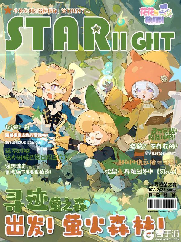 星光特刊⭐出发！萤火之森！