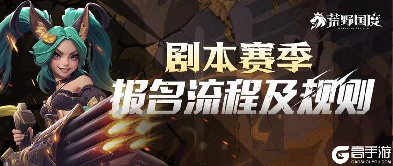 荒野百科丨剧本赛季报名流程及规则