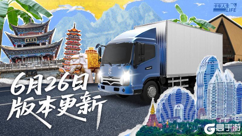 《卡车人生》6月26日丽江城市圈上线