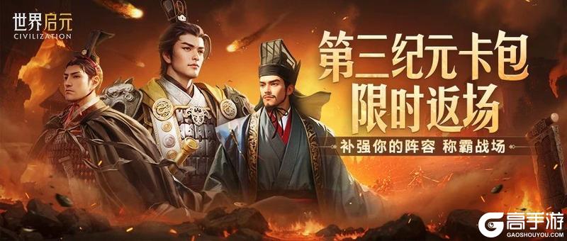 第三纪元卡包限时返场，哥伦布、周瑜等强力核心限时获取！