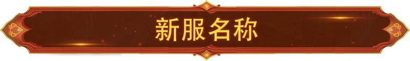 《造梦西游4》6月26日新服开放