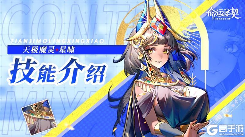 《命运圣契》技能解析 增益克星！判你无效 天极魔灵·星啸