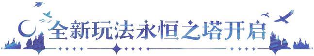更新公告 | 签到活跃送龙皓晨&圣采儿，联动玩法「永恒之塔」开启