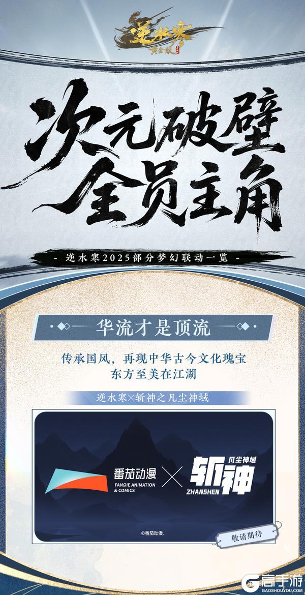 《遇见逆水寒》618特惠抢购、跨界梦幻联动，江湖好事连连！
