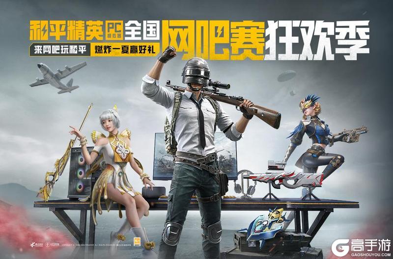 和平精英PC模拟器全国网吧赛正式开启