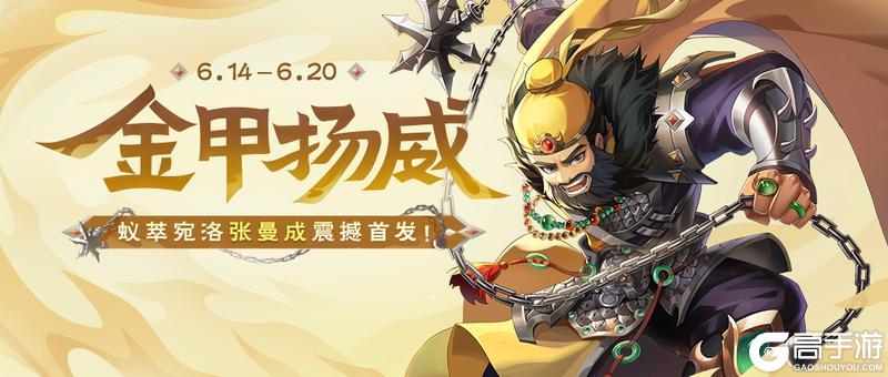 《欢乐三国杀》金甲扬威｜6.14-6.20 新将张曼成上线