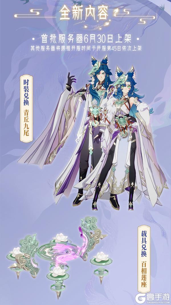 踏风行「青丘九尾」套装即将登录祈福商店