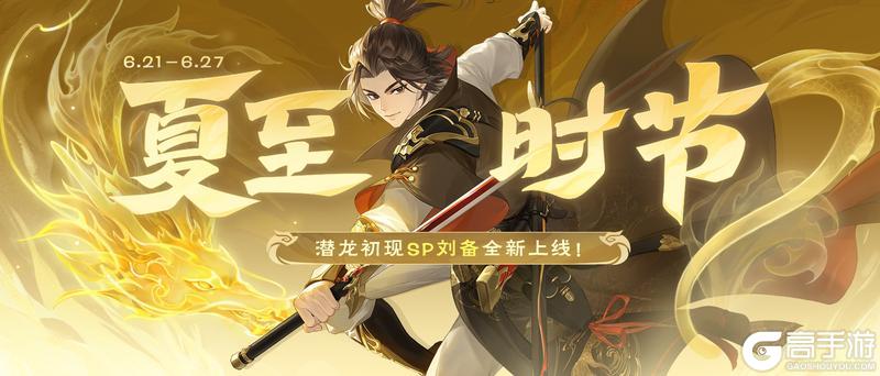 《欢乐三国杀》夏至时节｜6.21-6.27 SP刘备全新上线