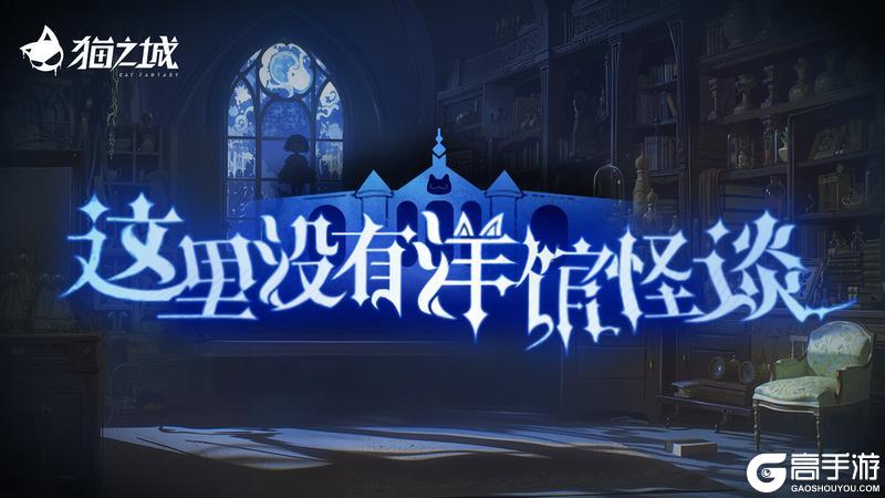 《猫之城》版本预告丨妄诞洋馆