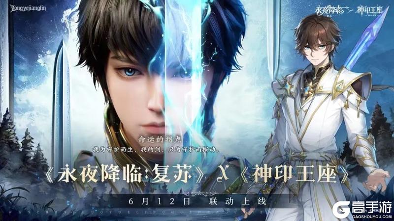 永夜降临：复苏X神印王座联动6月12日上线
