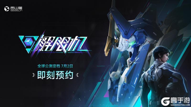 《解限机》宣布公测定档 7月2日全球同步上线