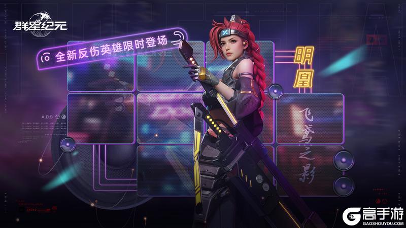 《群星纪元》星际宝藏丨全新核心「明凰·飞鸢之影」限时降临