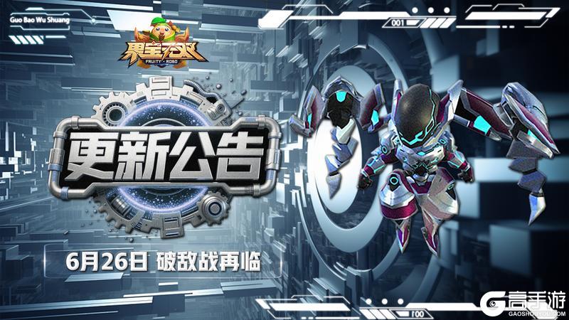《果宝无双》6月26日更新公告丨破敌战再临 喜迎暑期