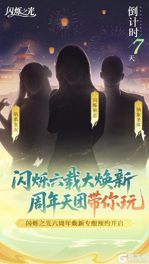 闪烁之光【六周年焕新版本】上线倒计时7天