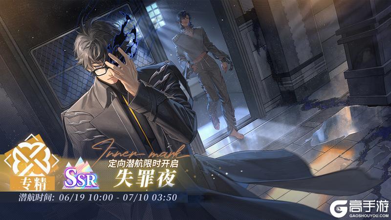 「定向潜航·失罪夜」限时开启!