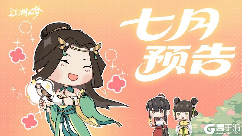 【七月预告】专属夏日皮肤&全新入圣女侠即将来袭！