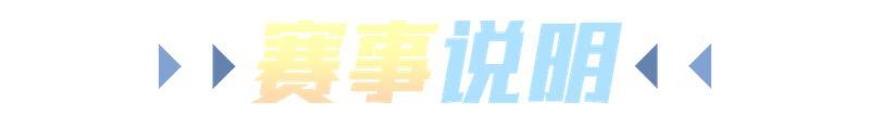 《逃跑吧！少年》2025追风杯-参赛指南请查收