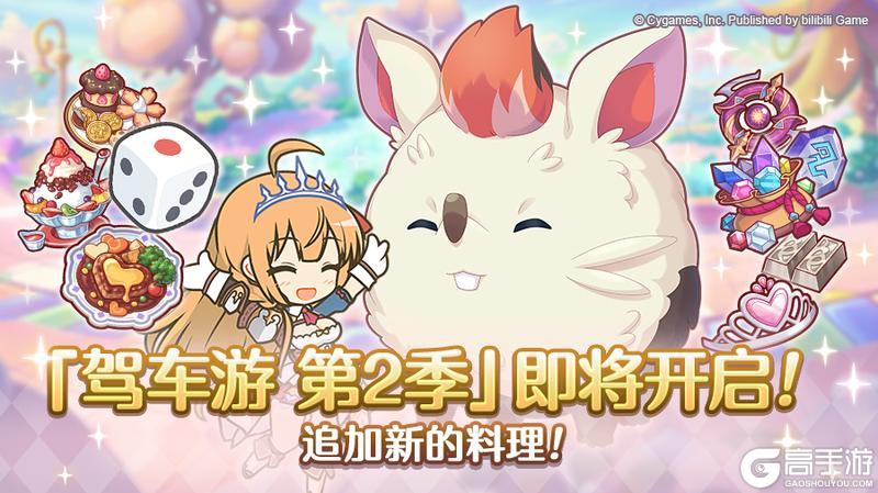 《公主连结》「驾车游」赛季变更预告&部分关联道具重置